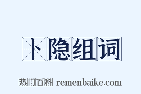 卜隐组词是什么意思的图片